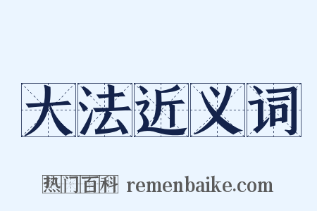 大法近义词是什么意思的图片